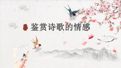高考语文专题复习鉴赏诗歌的情感.pptx