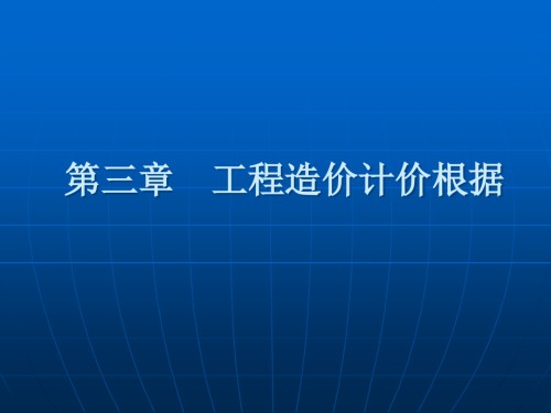 第三章--工程造价计价依据.pptx