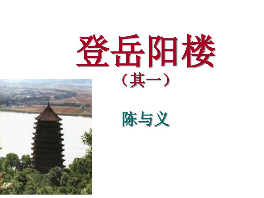 登岳阳楼微课金奖.pptx_第1页