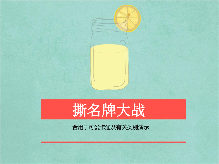 撕名牌-作文.pptx_第1页