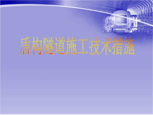 盾构施工技术.pptx