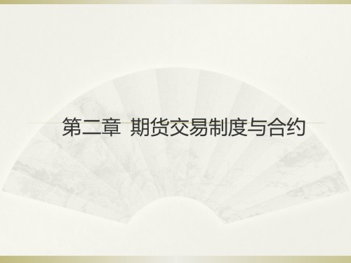 第二讲期货交易制度与合约.pptx