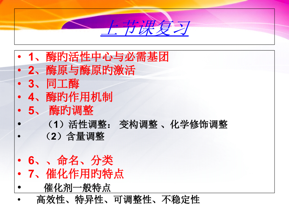 酶影响酶催化作用的因素.pptx_第1页