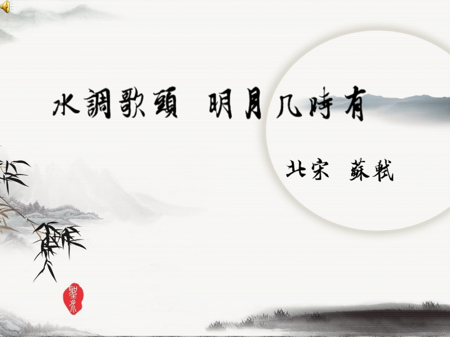 水调歌头明月几时有.pptx_第1页