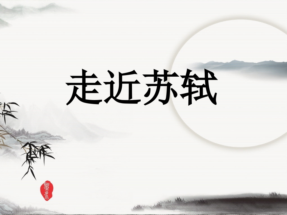 水调歌头明月几时有.pptx_第2页