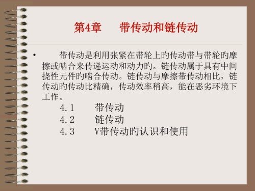 第4章-带传动和链传动.pptx