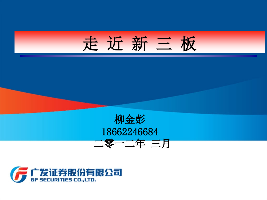 走近新三板柳金彭教学案例.ppt_第1页