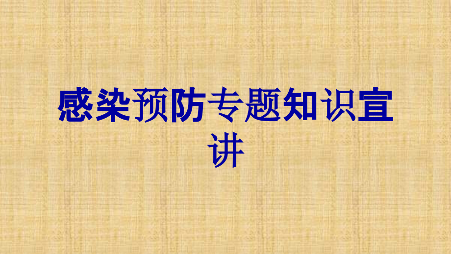 感染预防专题知识宣讲.ppt_第1页