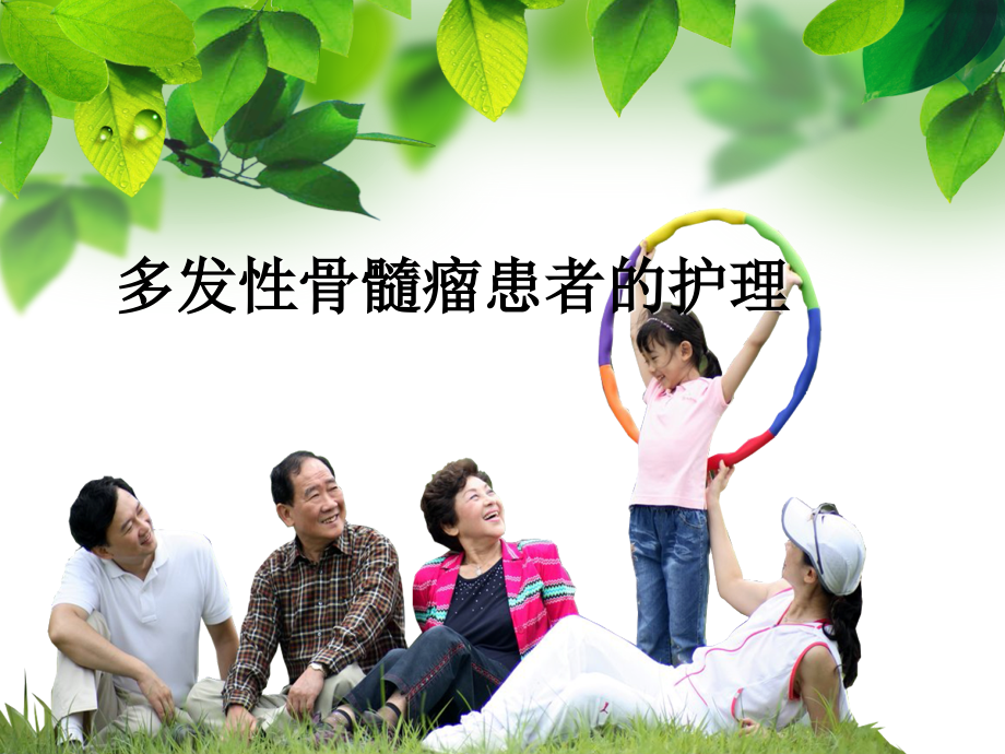 多发性骨髓瘤患者的护理.ppt_第1页