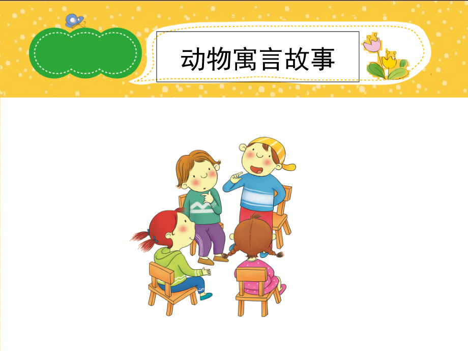 四年级动物寓言故事.pptx_第1页