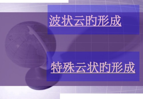 波状云及特殊云状的形成.pptx