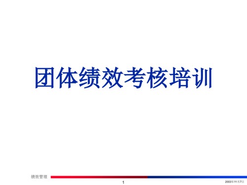 绩效管理团队绩效考核培训精讲流程方法注意事项.ppt