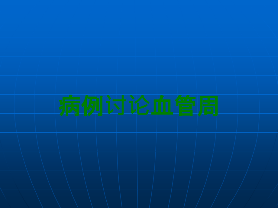 病例讨论血管周.ppt_第1页