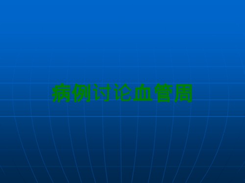 病例讨论血管周.ppt