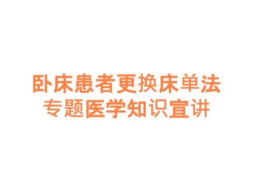 卧床患者更换床单法专题医学知识宣讲.ppt