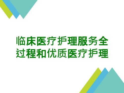 临床医疗护理服务全过程和医疗护理.ppt