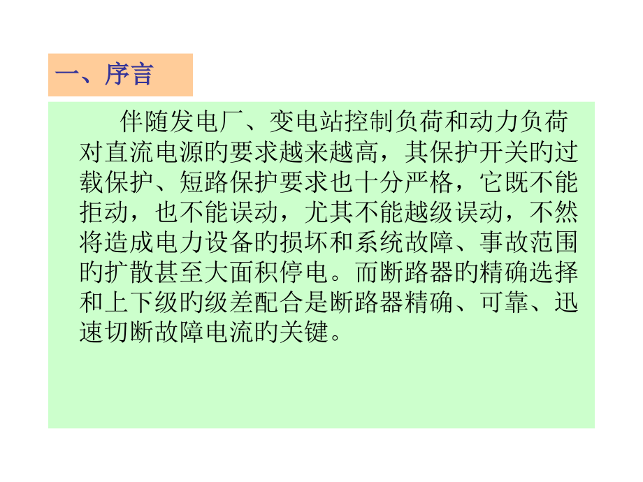 直流电源系统断路器的级差配合.pptx_第1页