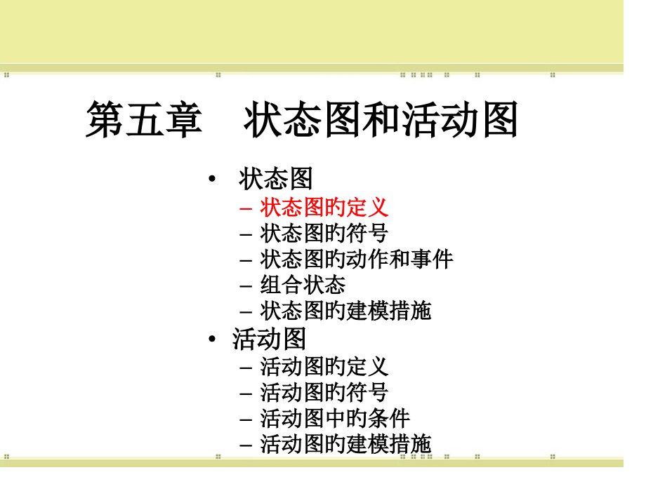 统一建模语言第5章状态图和活动图.pptx_第2页