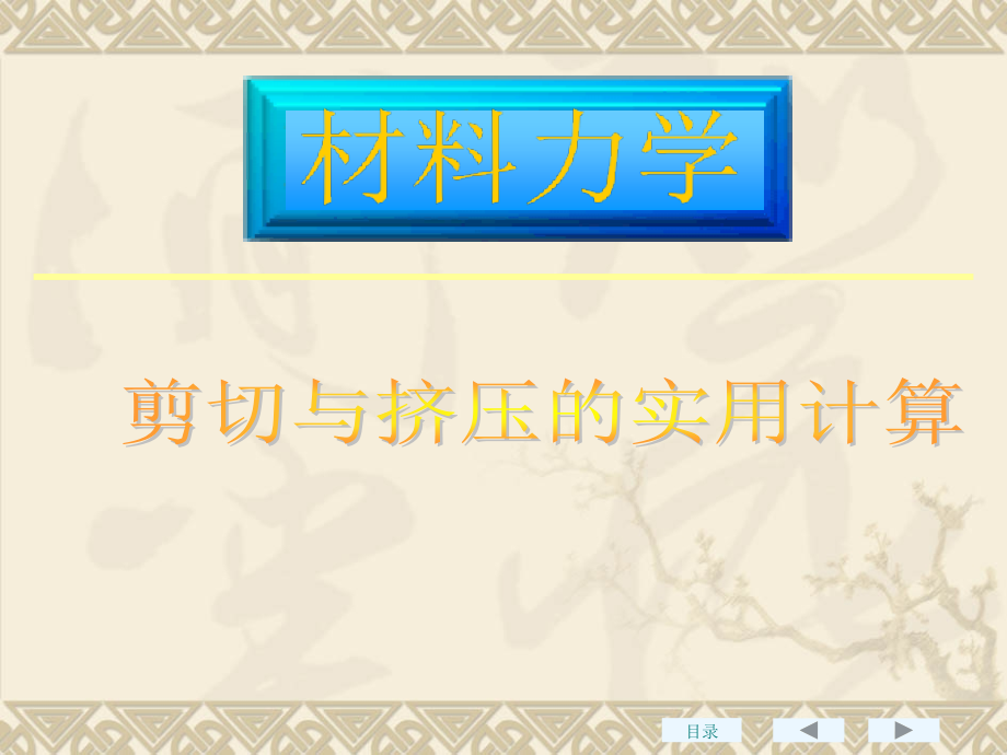 材料力学11剪切与挤压的实用计算.pptx_第1页