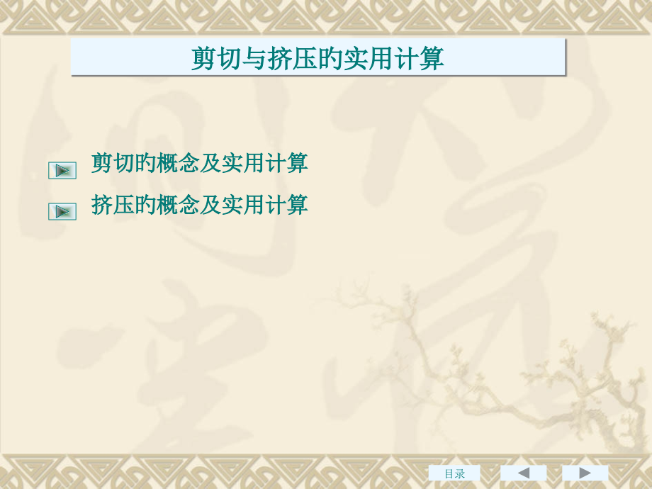 材料力学11剪切与挤压的实用计算.pptx_第2页