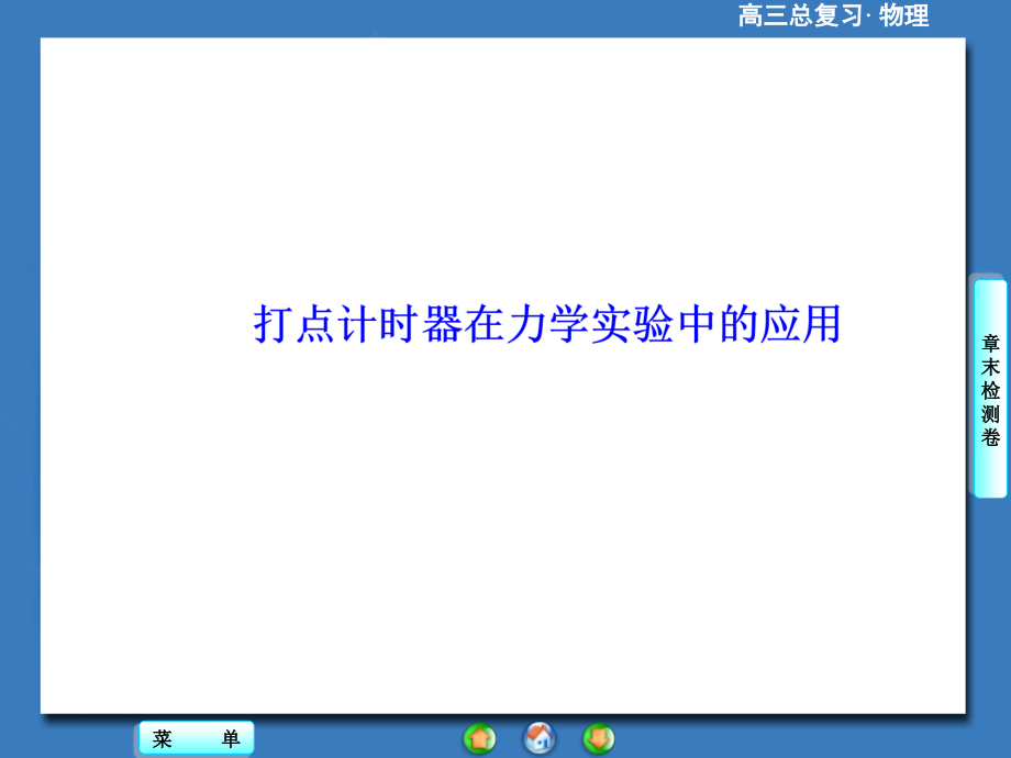 高考物理专题-打点计时器在力学实验中的应用.pptx_第1页