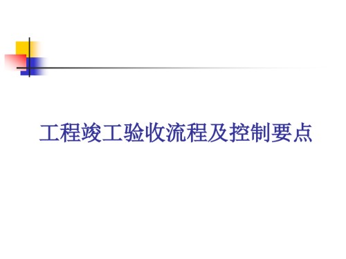 竣工验收流程及控制要点.pptx