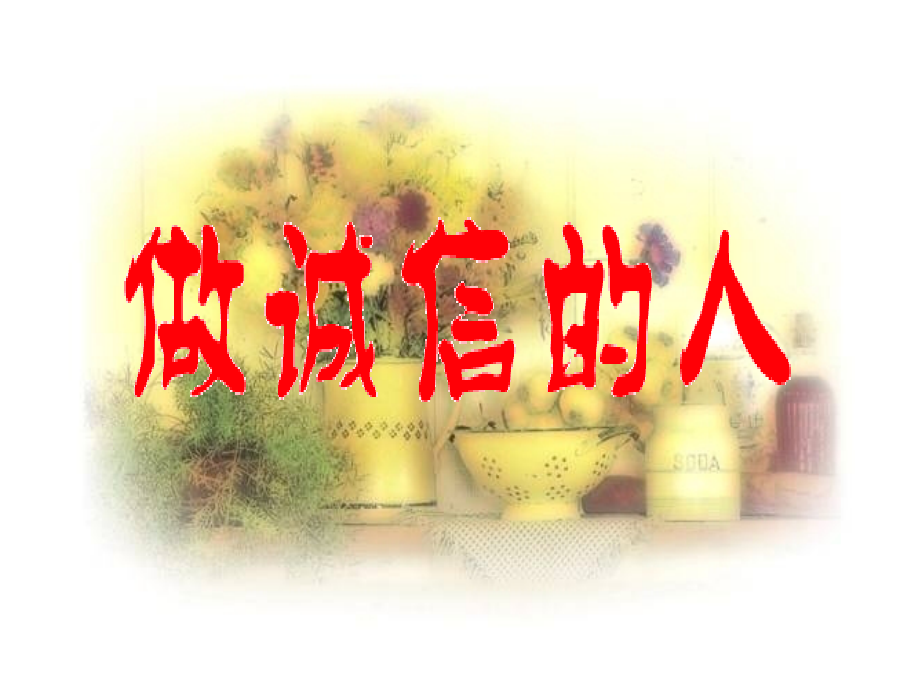 八年级政治上册第四单元第二框做诚信的人.pptx_第1页