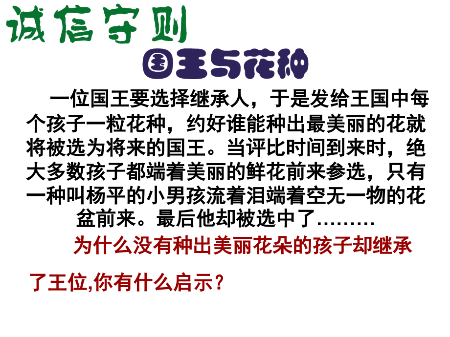 八年级政治上册第四单元第二框做诚信的人.pptx_第2页
