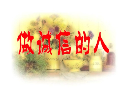 八年级政治上册第四单元第二框做诚信的人.pptx
