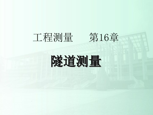 著名院校土木工程测量主题讲座隧道测量.pptx