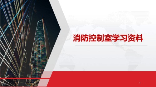 消防控制室操作规范.pptx