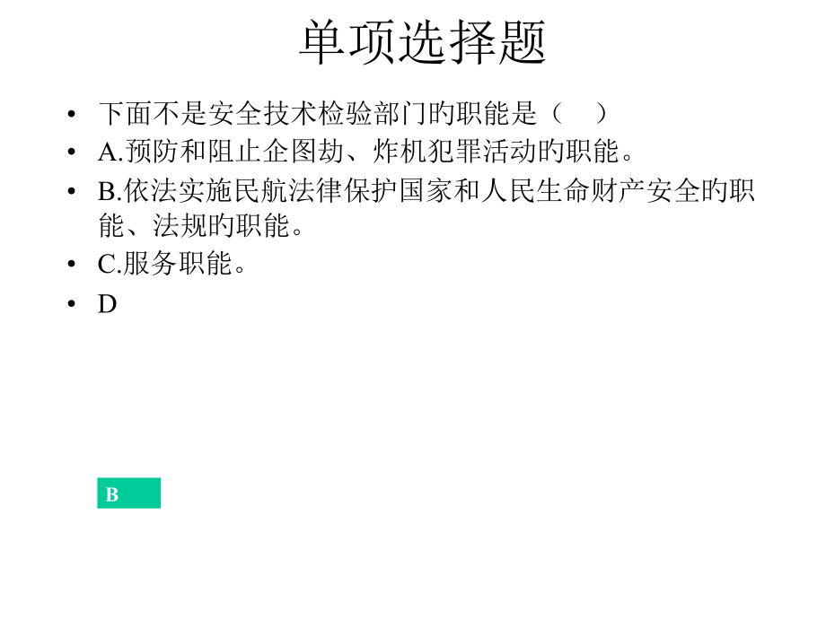 习题安检专题教育课件.pptx_第2页