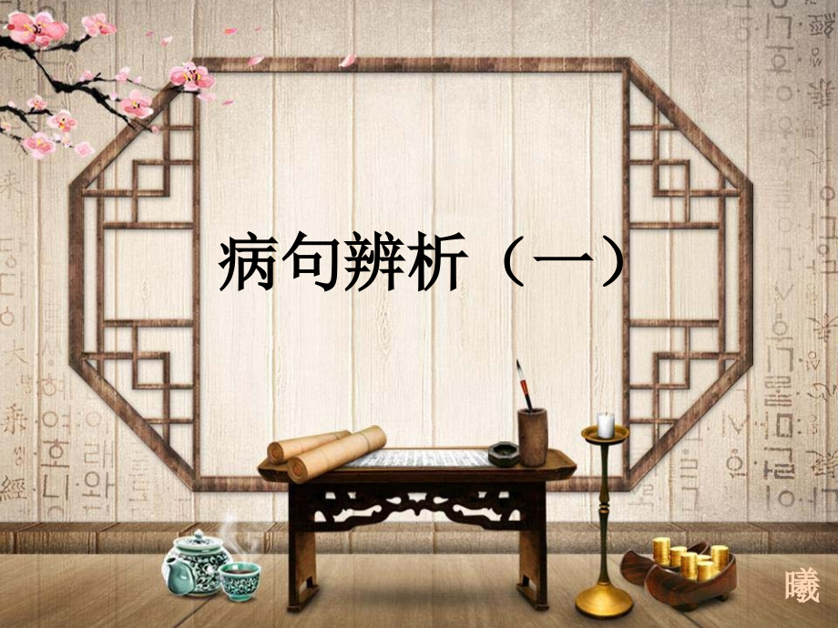 病句辨析语序不当.pptx_第1页
