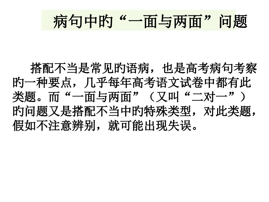 病句两面对一面.pptx_第1页