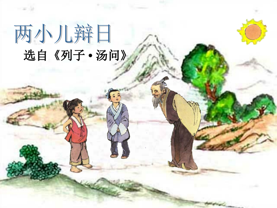 两小儿辩日改改改.pptx_第1页