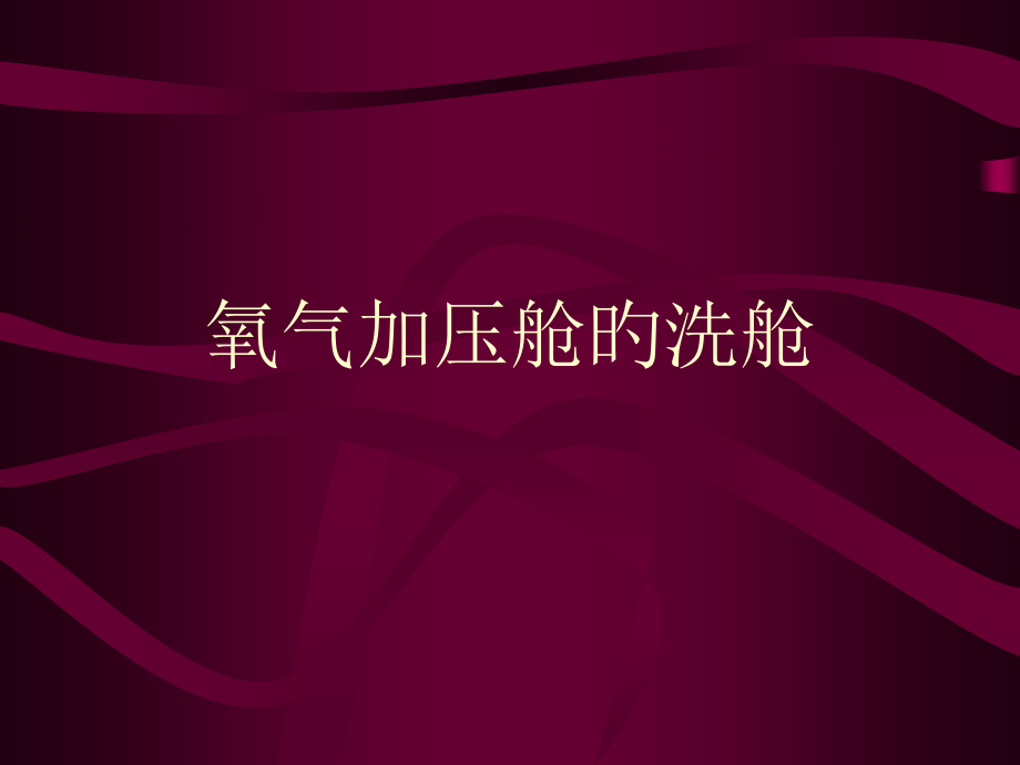 氧气加压舱的洗舱.pptx_第1页
