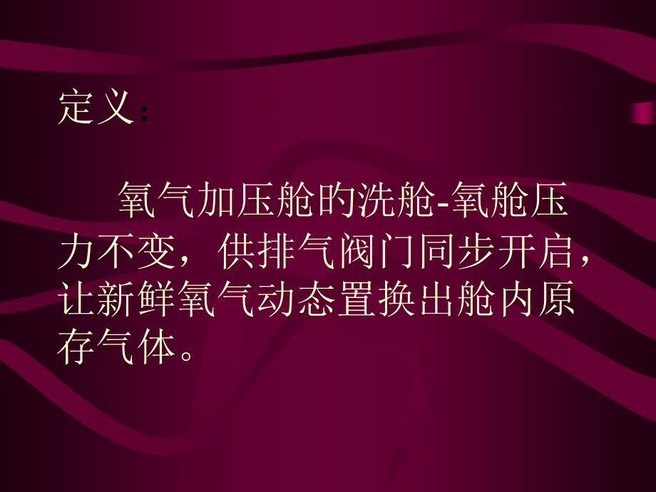 氧气加压舱的洗舱.pptx_第2页