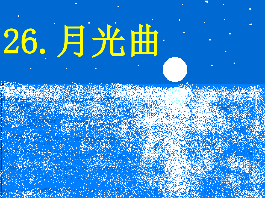 月光曲说课稿.pptx_第1页