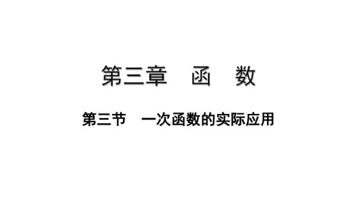 第三节一次函数的实际应用.pptx