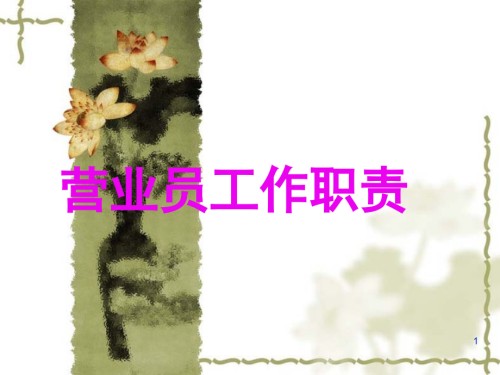 营业员的工作职责.pptx