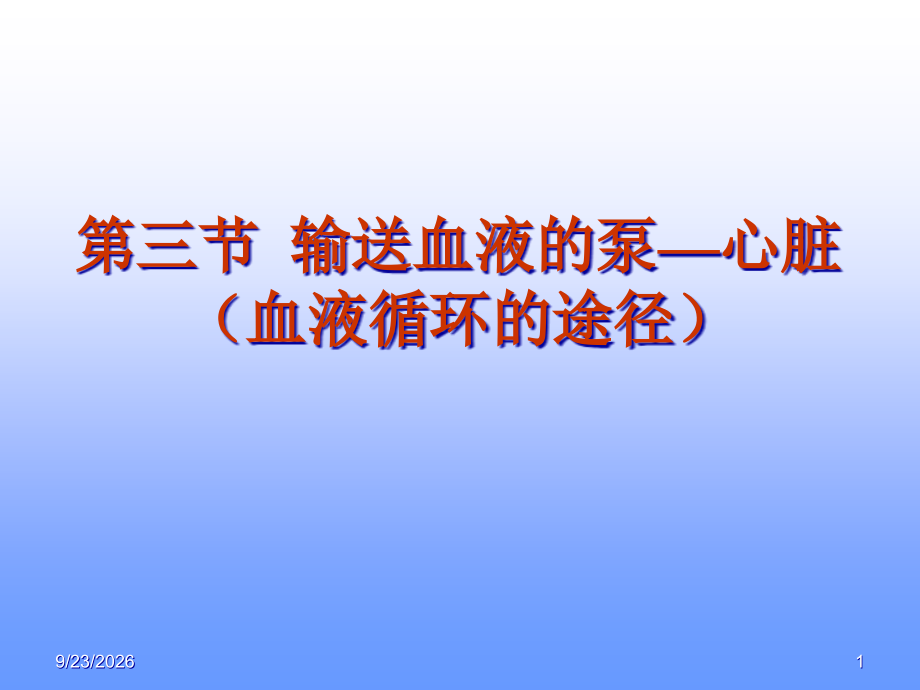 输送血液的泵—心脏优质说课稿.pptx_第1页
