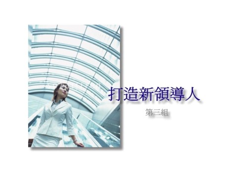 高层培训如何能成为一个成功的领导者.pptx