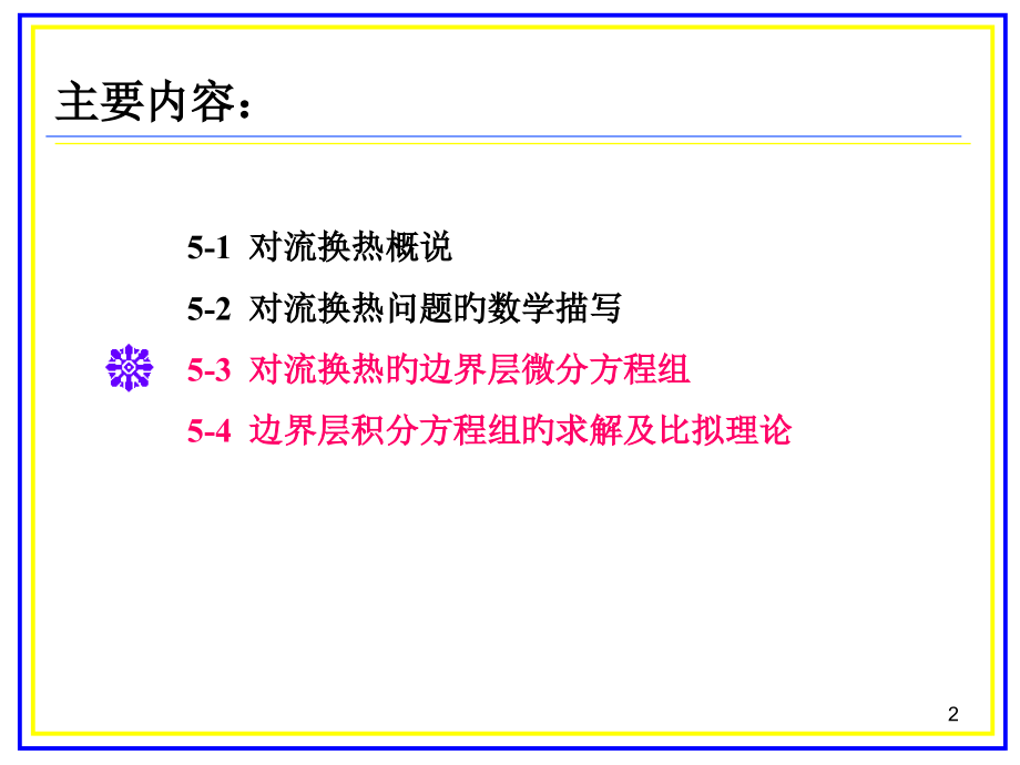 对流传热的理论基础.pptx_第2页