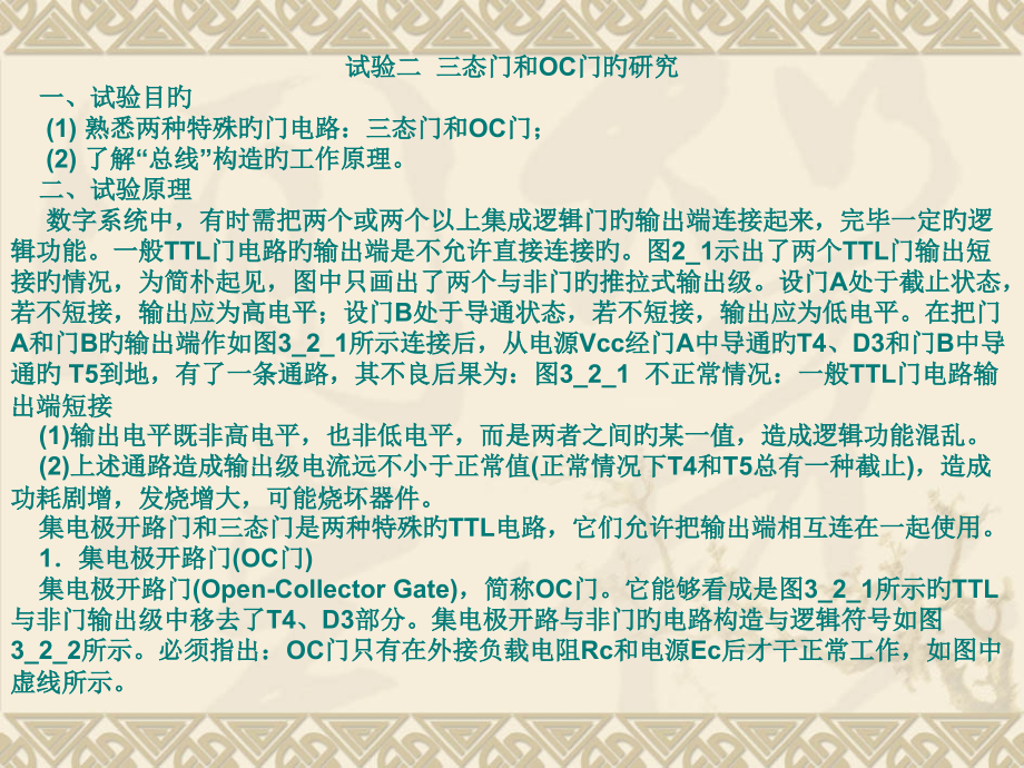 实验二三态门和OC门的研究.pptx_第1页