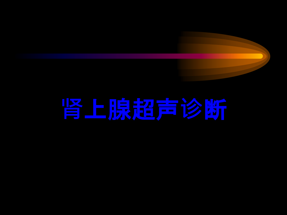 肾上腺超声诊断.ppt_第1页