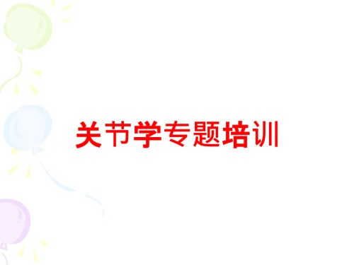 关节学专题培训.ppt