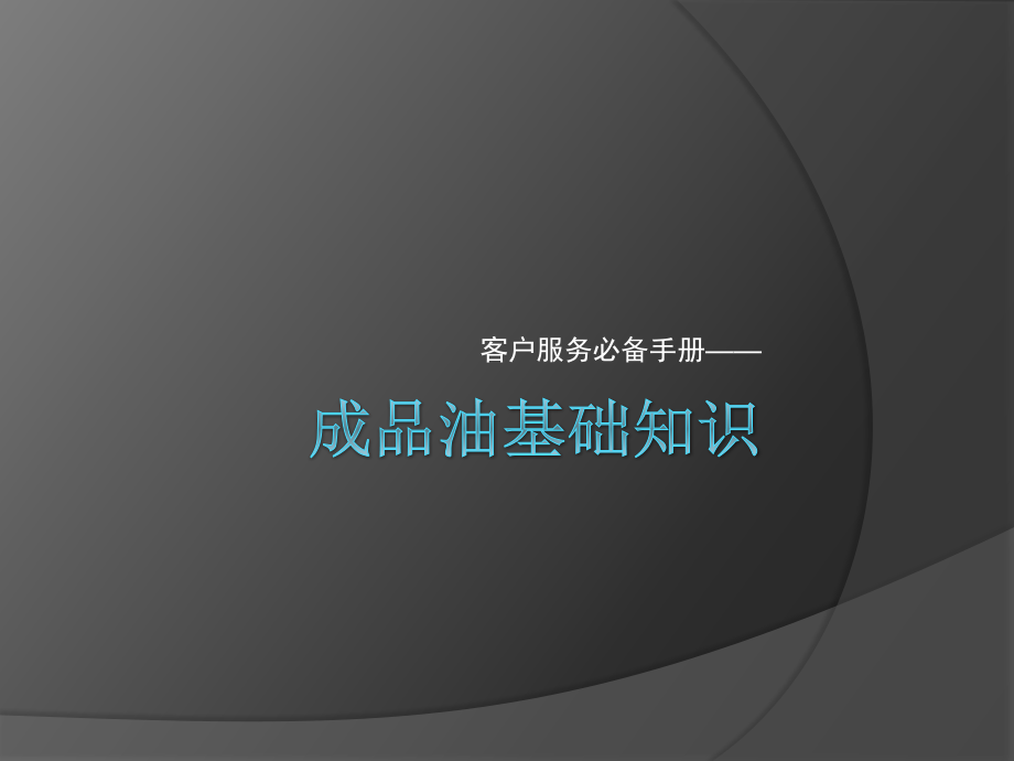 成品油基础知识.pptx_第1页