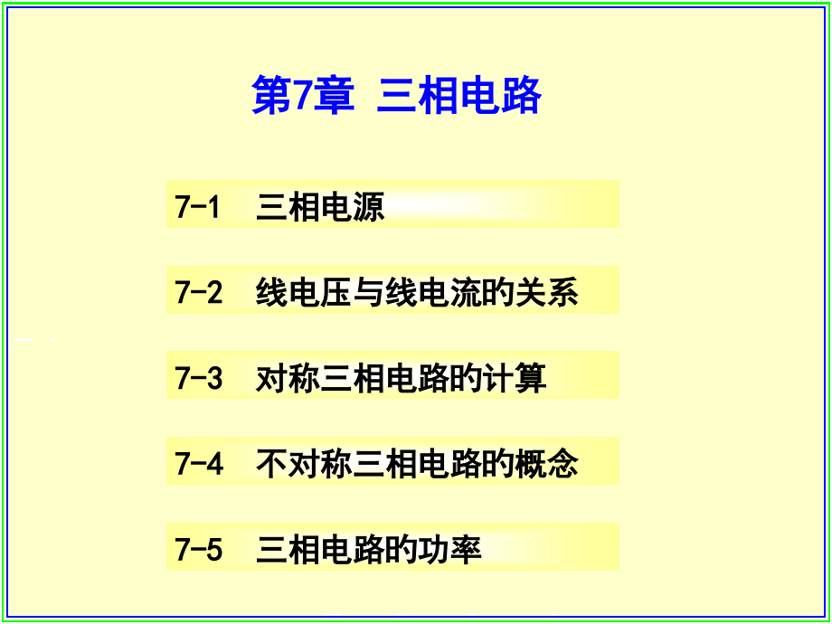 第七章-三相电路.pptx_第1页