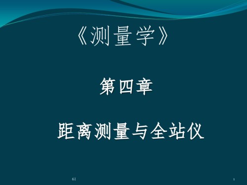 同济大学版测量学教材距离测量.pptx