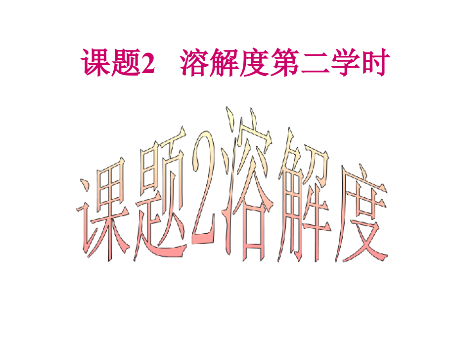 课题二溶解度.pptx_第1页